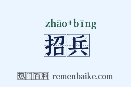 招兵是什么意思的图片